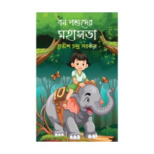 বন পশুদের মহাসভা