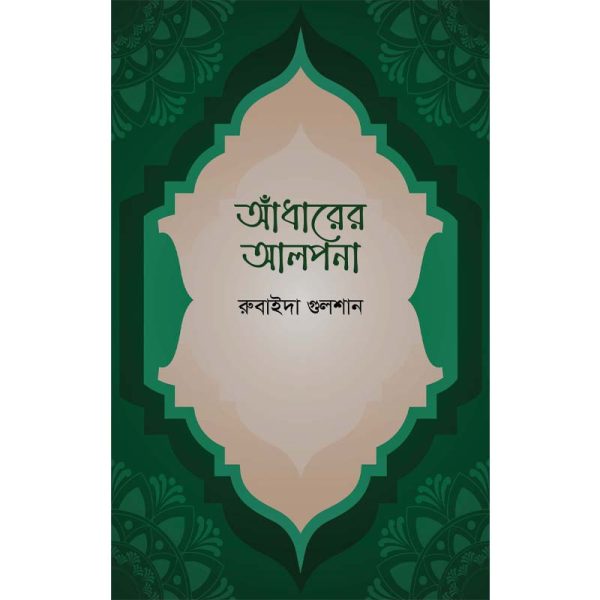 আঁধারের আলপনা