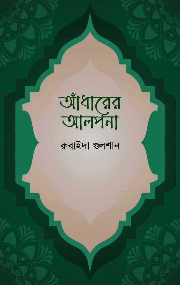 আঁধারের আলপনা