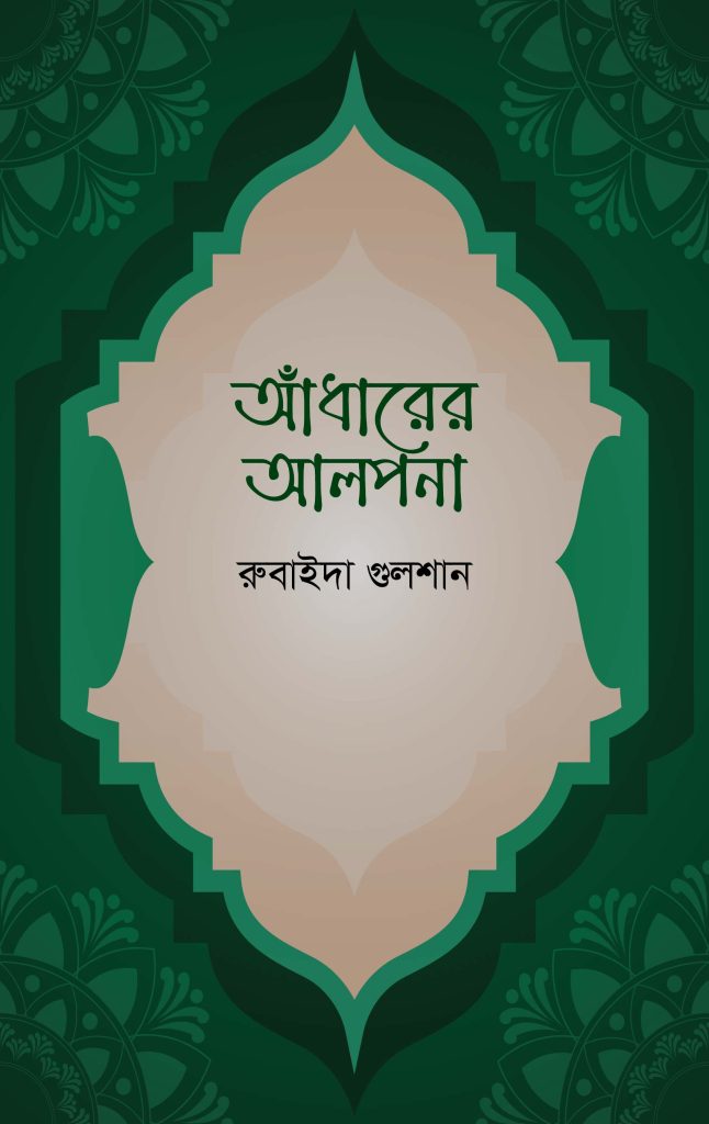 আঁধারের আলপনা