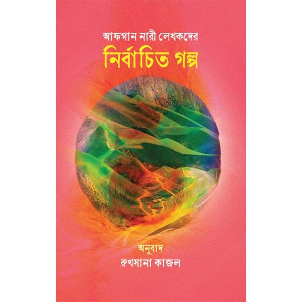 আফগান নারী লেখকদের নির্বাচিত গল্প
