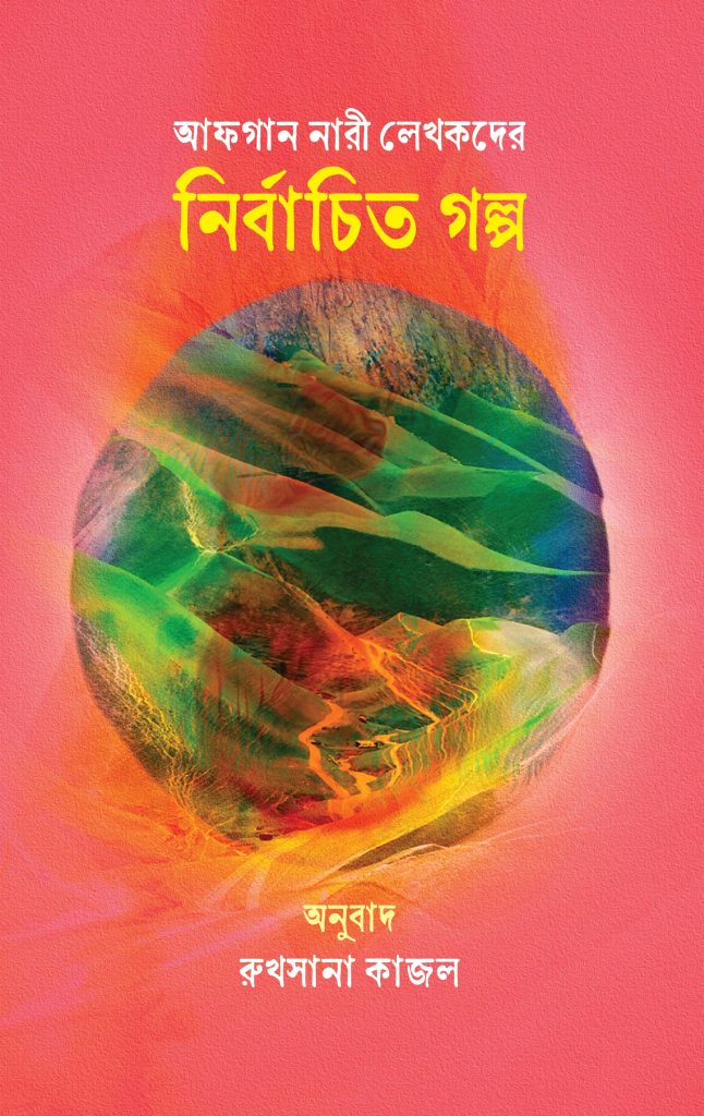 আফগান নারী লেখকদের নির্বাচিত গল্প