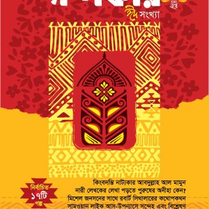 গল্পকার ঈদ সংখ্যা ২০২৫