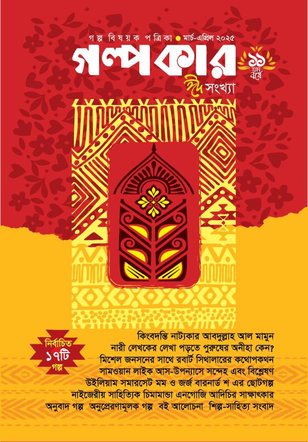 গল্পকার ঈদ সংখ্যা ২০২৫