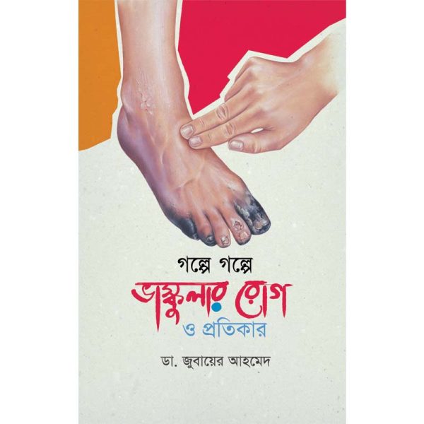 গল্পে গল্পে ভাস্কুলার রোগ ও প্রতিকার