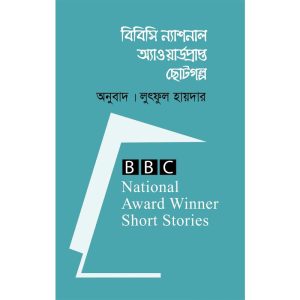 বিবিসি ন্যাশনাল অ্যাওয়ার্ডপ্রাপ্ত ছোটগল্প