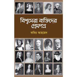 বিশ্বসেরা ব্যক্তিদের প্রেমপত্র