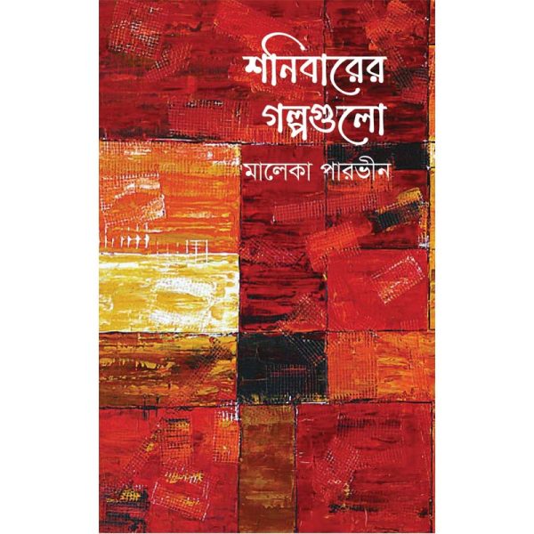 শনিবারের গল্পগুলো