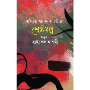 সা’দাত হাসান মান্টো’র শ্রেষ্ঠগল্প