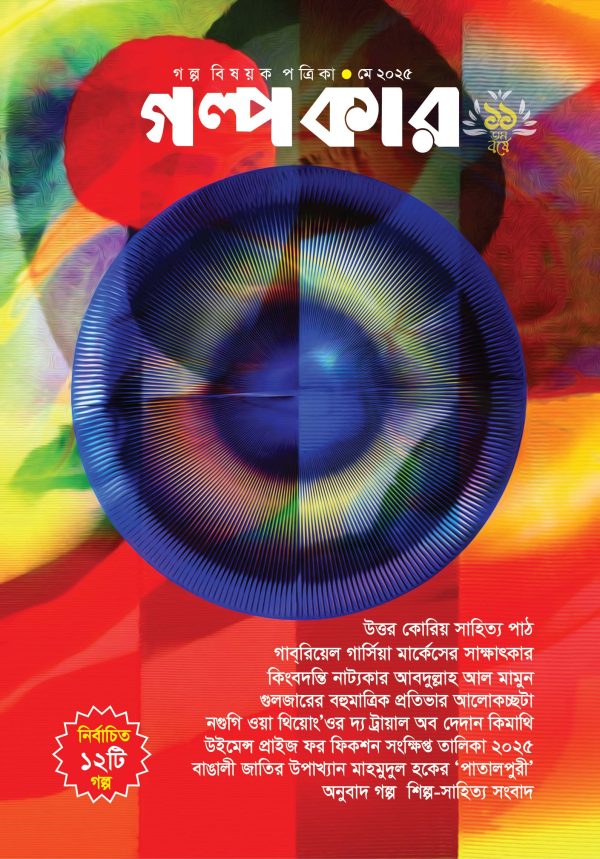 গল্পকার মে 2025