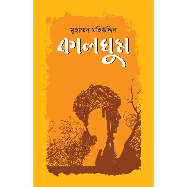 কালঘুম