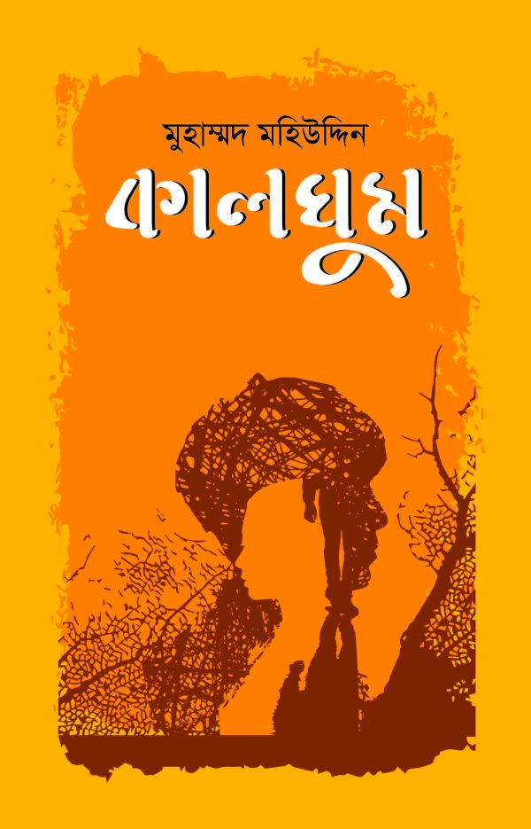 কালঘুম - Image 3