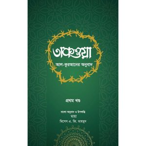 তাকওয়া প্রথম খন্ড