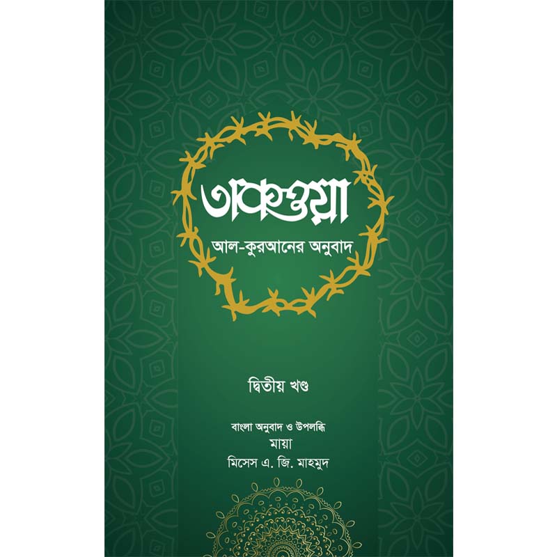 তাকওয়া দ্বিতীয় খন্ড