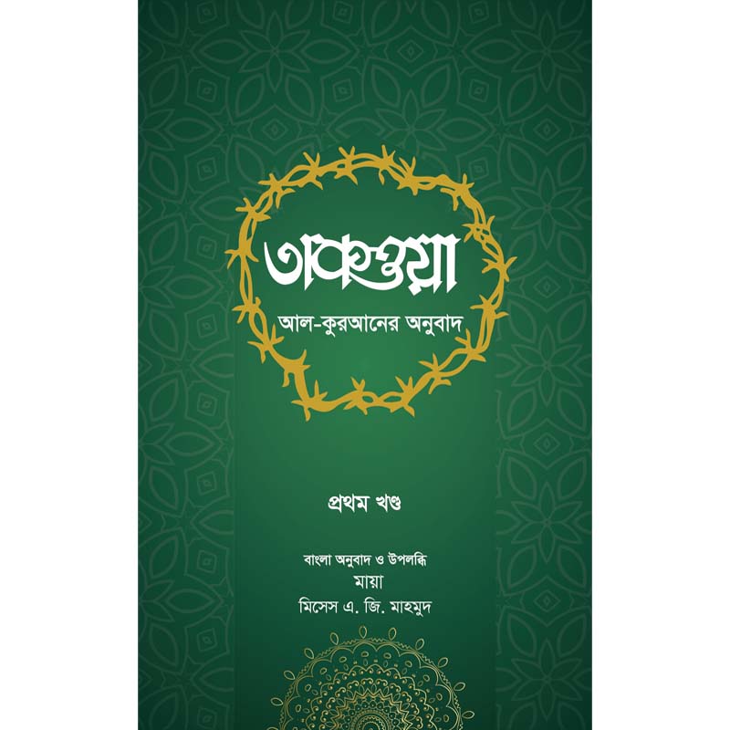 তাকওয়া প্রথম খন্ড