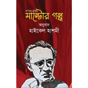 মান্টোর গল্প